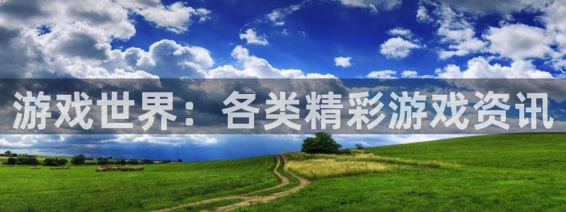 多彩娱乐登录网址：游戏世界：各类精彩游戏资讯
