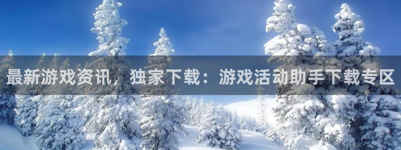 多彩娱乐登录地址：最新游戏资讯，独家下载：游戏活动助手下载专