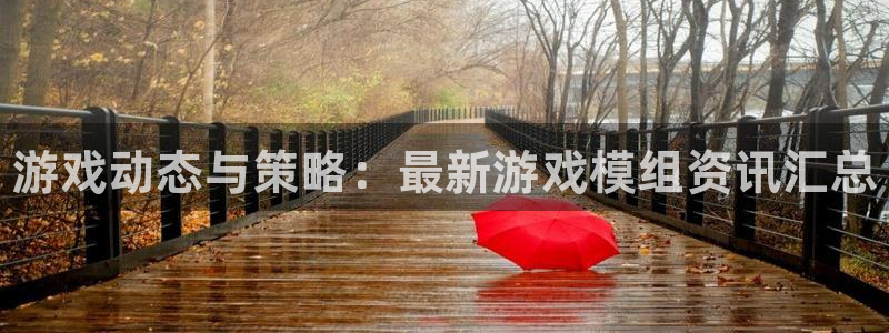 多彩娱乐主管：游戏动态与策略：最新游戏模组资讯汇总