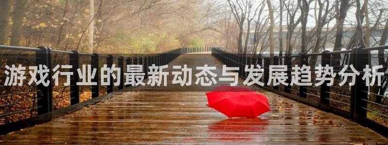 多彩娱乐升级5994月：游戏行业的最新动态与发展趋势分析