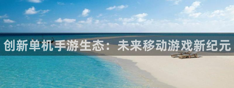 多彩娱乐注册测速：创新单机手游生态：未来移动游戏新纪元