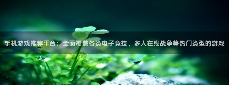 多彩娱乐注册官方登录app：手机游戏推荐平台：全面覆盖各类电