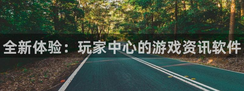 多彩娱乐测速登陆：全新体验：玩家中心的游戏资讯软件