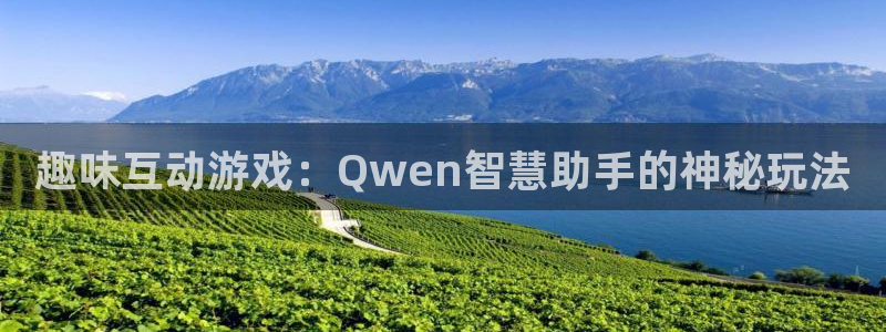 多彩娱乐登陆：趣味互动游戏：Qwen智慧助手的神秘玩法