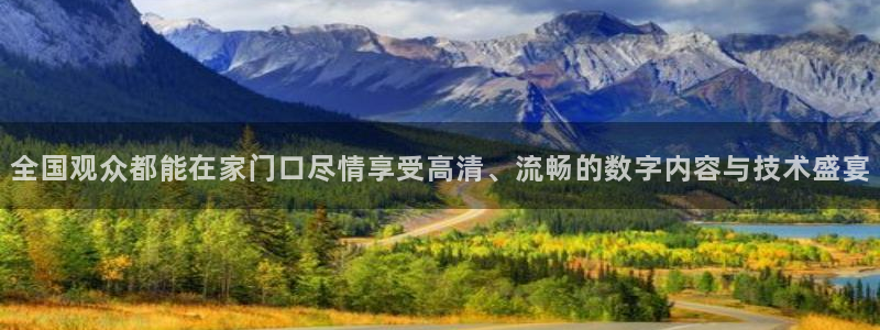 蜘蛛直播体育：全国观众都能在家门口尽情享受高清、流畅的数字内容与技术盛宴