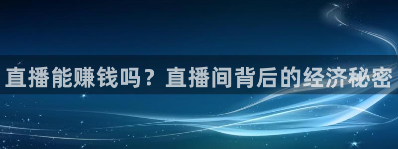 蜘蛛直播球地带：直播能赚钱吗？直播间背后的经济秘密