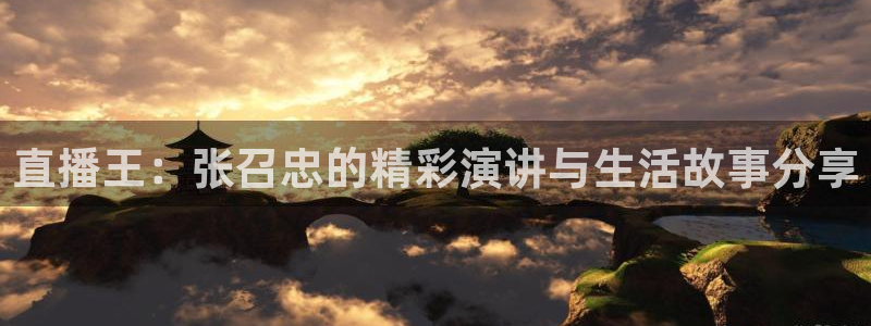 蜘蛛直播体育nba：直播王：张召忠的精彩演讲与生活故事分享