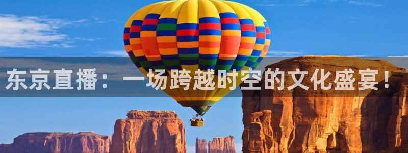 蜘蛛直播体育：东京直播：一场跨越时空的文化盛宴！